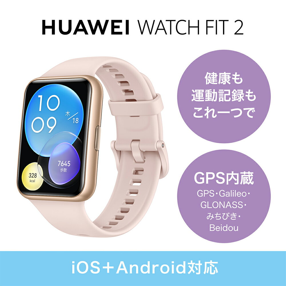 Huawei WATCH FIT2 Sakura Pink 国内正規品(ファーウェイ ウォッチフィット2 サクラピンク)アクティブモデルGPSスマートウォッチ、AMOLEDカラーディスプレイ、ウェアラブル、活動量計、ライフログ