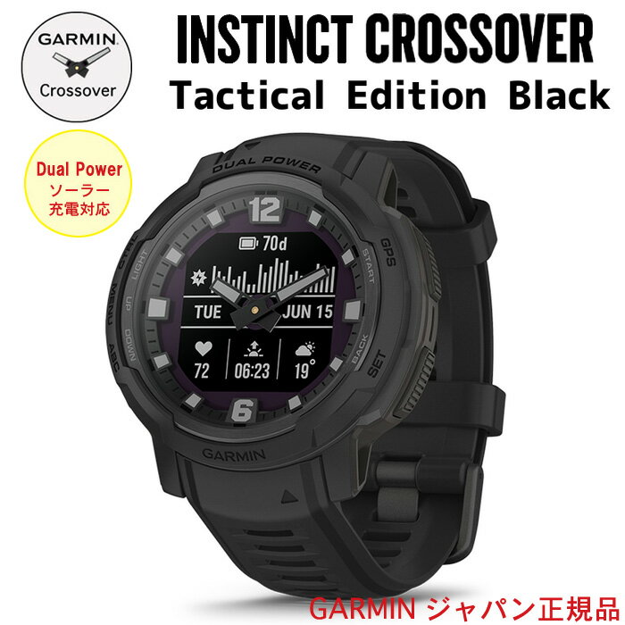 液晶保護フィルム付き ガーミン Instinct Crossover Dual Power Tactical Edition Blackインスティンクト クロスオーバー 正規品1年保証Suica対応 ソーラー充電対応 タフネスアウトドア GPS ス…