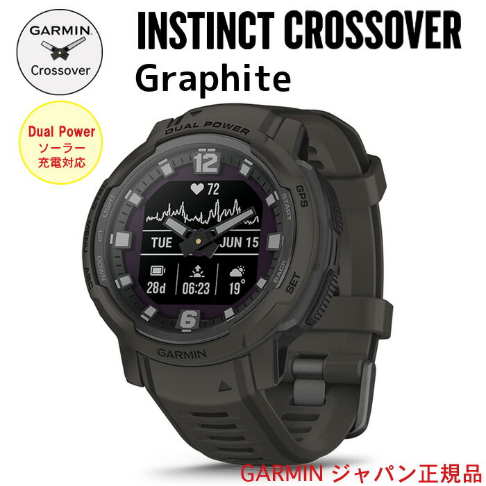 液晶保護フィルム付き ガーミン Instinct Crossover Dual Power Graphiteインスティンクト クロスオーバー 正規品1年保証・送料無料Suica対応 ソーラー充電対応 タフネスアウトドア GPS スマートウォッチ 010-02730-41 ガーミン IDA 母の日 父の日 ギフト