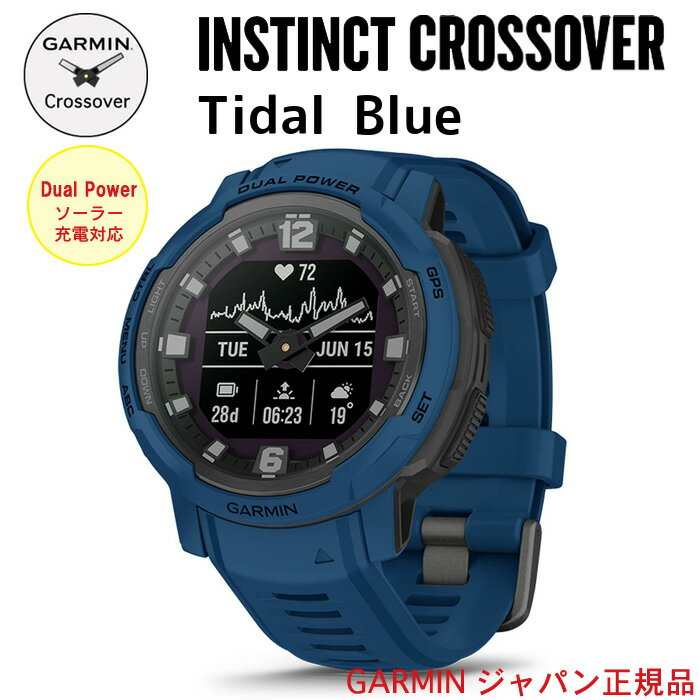 液晶保護フィルム付き ガーミン Instinct Crossover Dual Power Tidal Blueインスティンクト クロスオーバー 正規品1年保証 送料無料Suica対応 ソーラー充電対応 タフネスアウトドア GPS スマートウォッチ 010-02730-42 ガーミン IDA 母の日 父の日 ギフト