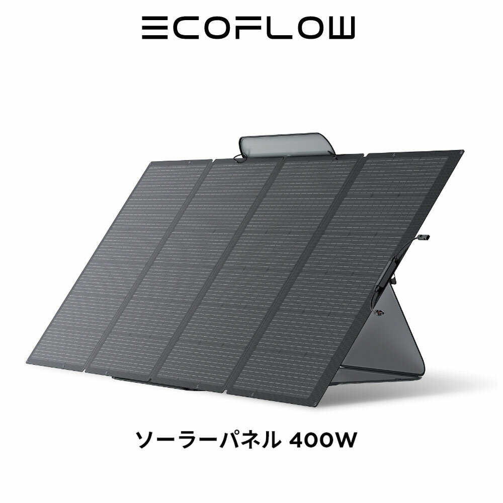 EcoFlow ソーラーパネル 400Wソーラー充電器 太陽光発電 太陽光パネル ソーラーチャージャー折り畳み 22％-23％高変換効率ポータブル電源 蓄電池 IP67 防水防塵 超薄型 コンパクト 防災 車中泊 キャンプ 節電対策 エコフロー 400W