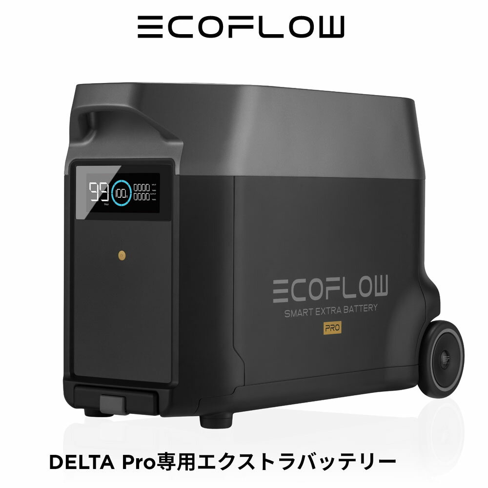 EcoFlow DELTA Pro専用エクストラバッテリー 3600Wh大容量 ポータブル電源 AC出力600W(瞬間最大1200W) アプリ対応 急速充電 非常用電源 車中泊 防災グッズ 停電対策 発電機 家庭用蓄電池 バッテリー キャンプ エコフロー DELTA-PRO-EB