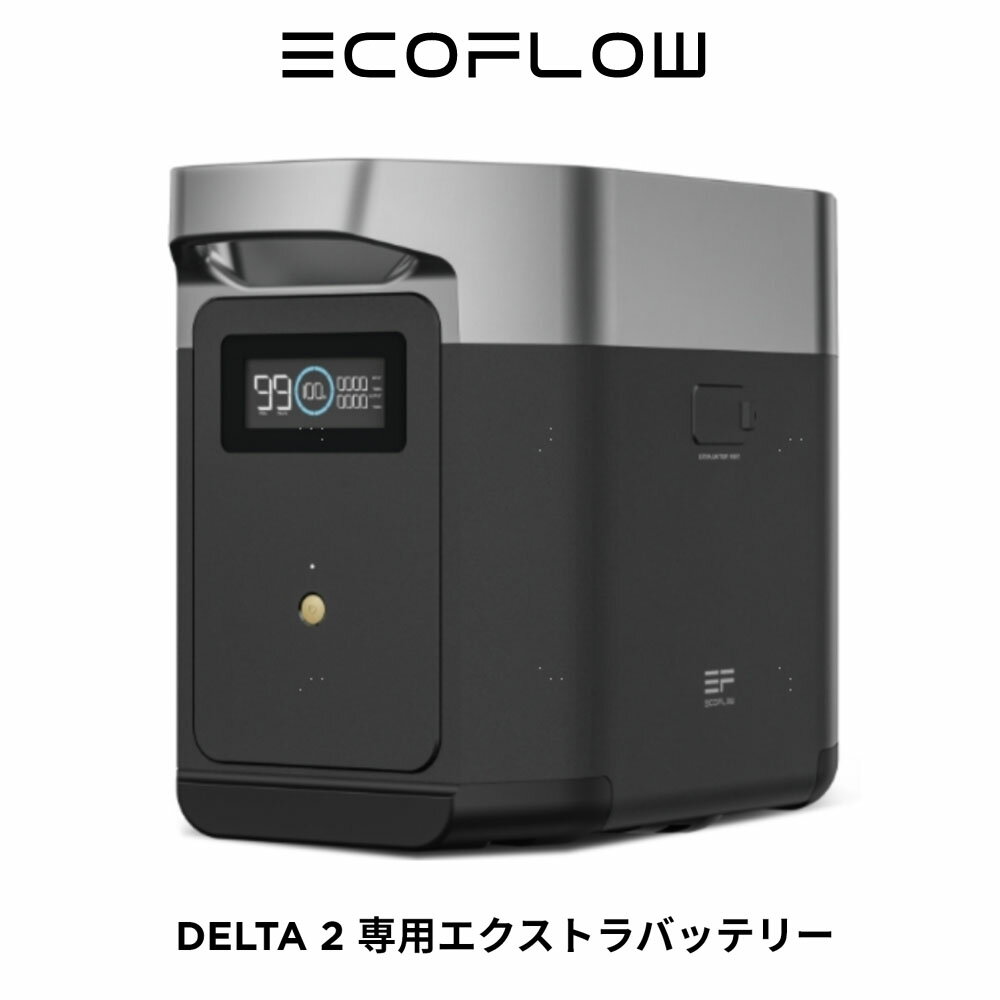 EcoFlow DELTA 2 専用エクストラバッテリー 1024Whポータブル電源 AC出力1500W(サージ2250W) アプリ対応 急速充電 純正弦波 非常用電源 車中泊 防災グッズ 発電機 家庭用蓄電池 バッテリー キャンプ 蓄電池 エコフロー DELTA2-EB