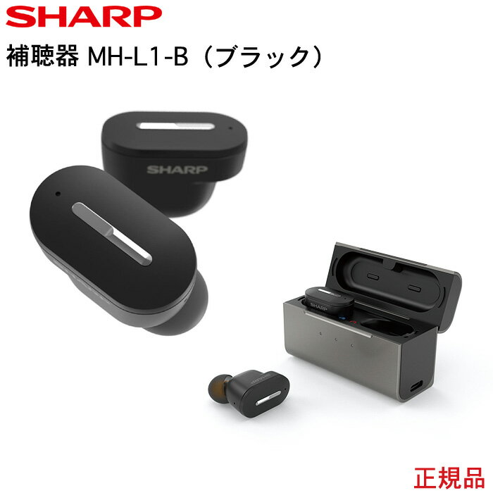 シャープ メディカルリスニングプラグ 補聴器SHARP Medical Listening Plug MH-L1-B(ブラック)ストリーミング ハンズフリー リモートフィッティング 遠隔操作 軽度 中等度 両耳用 充電式 日本全国送料・代引手数料無料