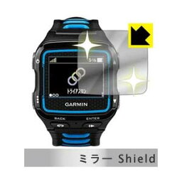 【ミラー Shield】液晶保護フィルム (GARMIN ForeAthlete920 用)GARMIN