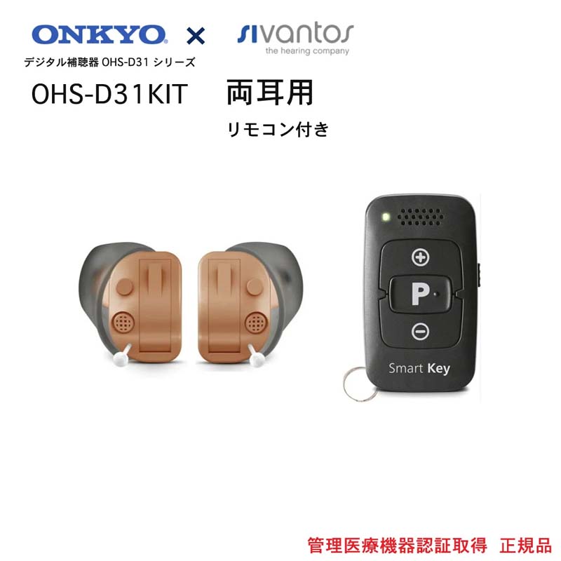 オンキヨー ONKYO 耳あな式 補聴器 OHS-D31KIT 両耳 付属のリモコンで簡単に48段階音量調整可能日本全国送料無料・代引手数料無料6630223 5714880171167 医療機器 メーカー ギフト 軽度 中等度…