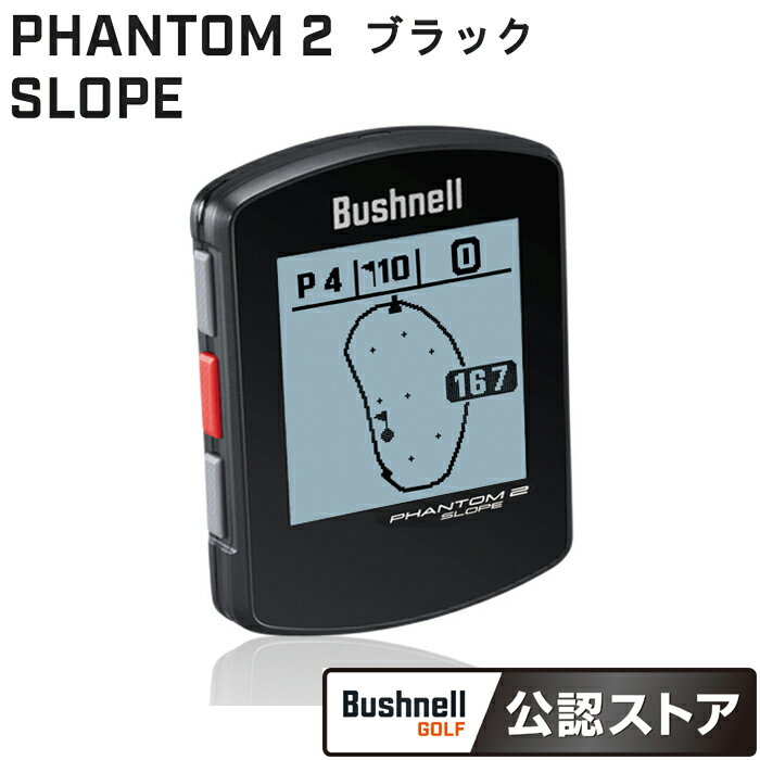 Bushnell　PHANTOM2 SLOPE ブラック 液晶保護フィルム付 ブッシュネル ファントム2 スロープ GPS ゴルフナビ ハンディタイプ［Bushnell GOLF 公認ストア］水平・スロープ機能搭載日本全国送料 代引手数料無料 母の日 父の日 ギフト