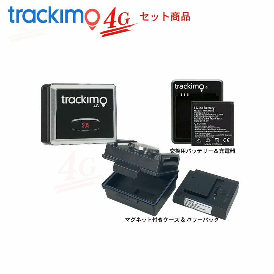 トラッキモ TRKM010W 4Gモデル トラッカー＆予備バッテリー/充電器＆マグネット付きケース+パワーパック付き1年間通信費込み 完全買取型 トラッキモ ユニバーサルトラッカーGPS発信機 1年保証…