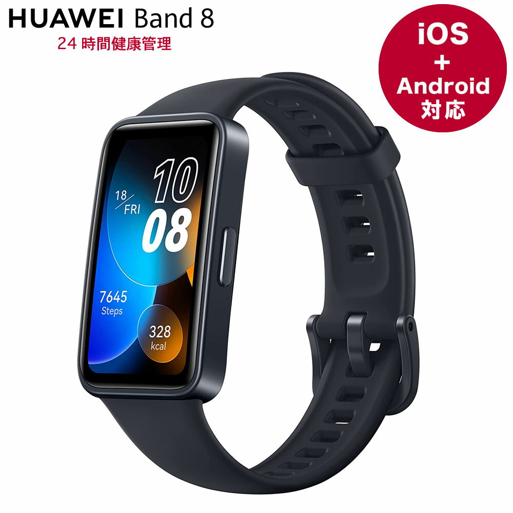 Huawei Band8 ミッドナイトブラック 国内正規品フルビューディスプレイ1.47インチ 着信 LINE通知 睡眠測定 月経周期 血中酸素 健康管理 心拍数 運動 睡眠 防水 iphone android ios ウェアラブルウォッチ 1