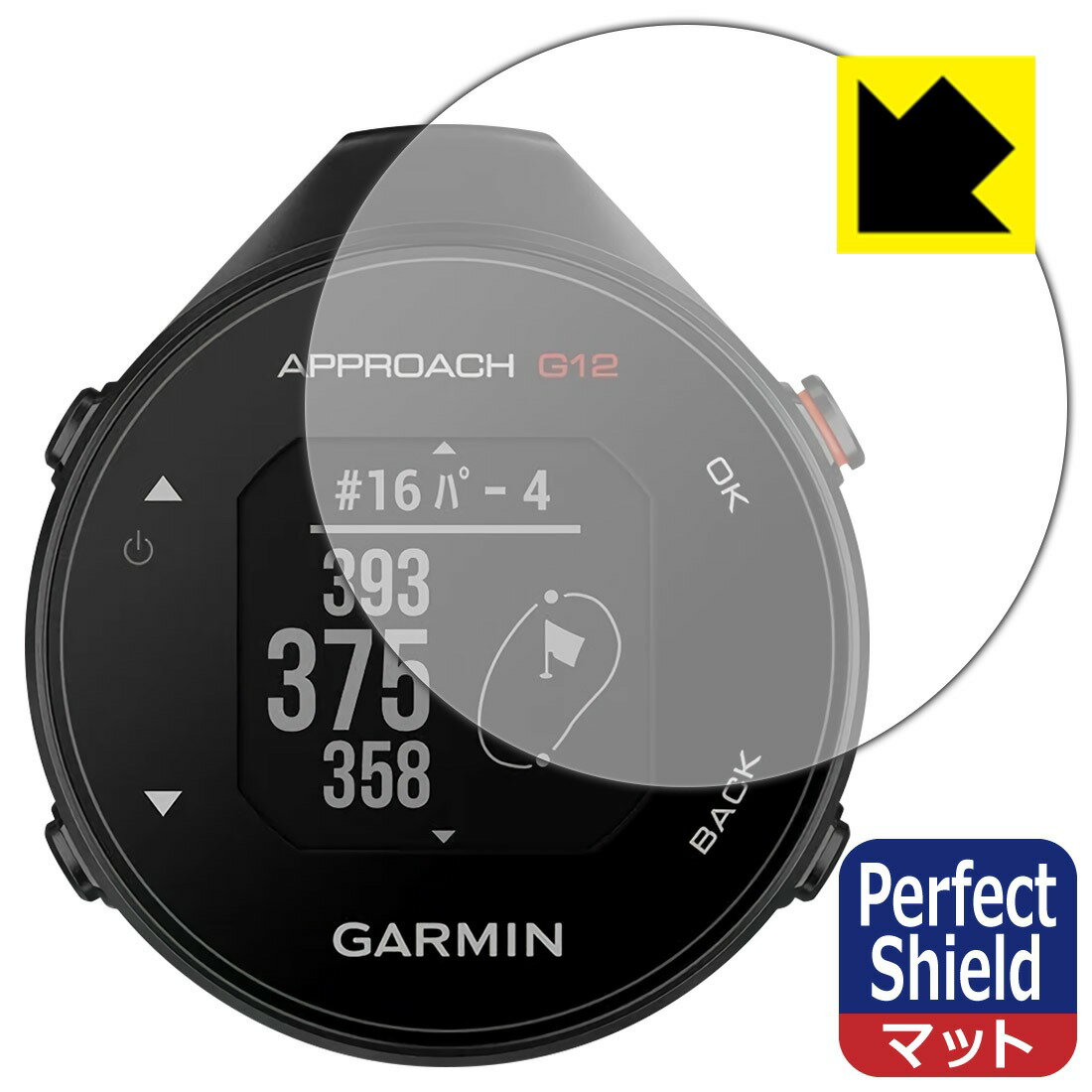 Perfect Shield ※商品写真はイメージです。 ※対応機種 : GARMIN（ガーミン） 以下商品共通となります。 　・ Approach G12用 ※この機器は周辺部が曲面となったラウンド仕様のため、保護フィルムを端まで貼ることができません。 ■画面の映り込みを抑える反射防止タイプ！ 表面に微細な凹凸を作ることにより、外光を乱反射させギラツキを抑える「アンチグレア加工」がされております。 屋外での太陽光の映り込み、屋内でも蛍光灯などの映り込みが気になるシーンが多い方におすすめです。 また、指紋がついた場合でも目立ちにくいという特長があります。 ■防指紋のハードコート！さらさらな指ざわり！ 指滑りはさらさらな使用感でストレスのない操作・入力が可能です。 ハードコート加工がされており、キズや擦れに強くなっています。簡単にキズがつかず長くご利用いただけます。 反射防止のアンチグレア加工で指紋が目立ちにくい上、表面は防汚コーティングがされており、皮脂や汚れがつきにくく、また、落ちやすくなっています。 ■気泡の入りにくい特殊な自己吸着タイプ 接着面は気泡の入りにくい特殊な自己吸着タイプです。素材に柔軟性があり、貼り付け作業も簡単にできます。また、はがすときにガラス製フィルムのように割れてしまうことはありません。 貼り直しが何度でもできるので、正しい位置へ貼り付けられるまでやり直すことができます。 ■安心の日本製 最高級グレードの国産素材を日本国内の弊社工場で加工している完全な Made in Japan です。安心の品質をお届けします。