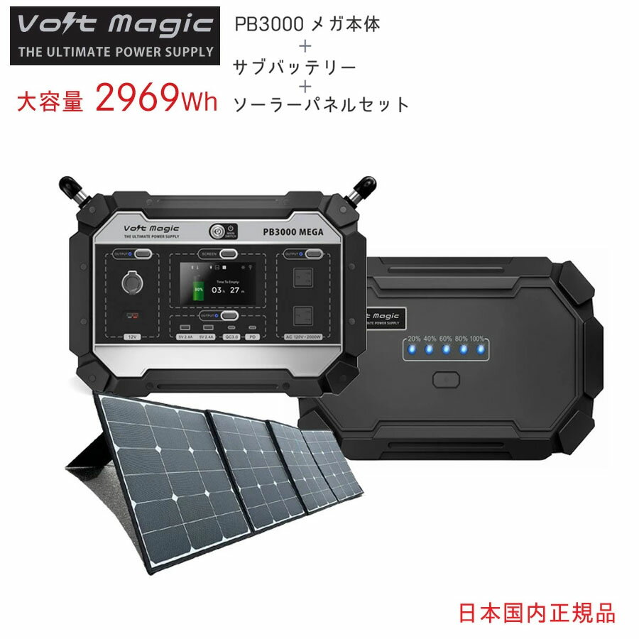 ポータブル電源 [ PB3000 メガ 本体 + サブバッテリー + ソーラーパネル ]セットボルトマジック Volt Magic電子レンジ エアコン ドライヤー 電動ドリルが動く大容量 2969Wh インバータ2000W