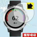 衝撃吸収【光沢タイプ】保護フィルム ※商品写真はイメージです。 ※対応機種 : GARMIN（ガーミン） 以下商品共通となります。 　・vivoactive3 　 特殊素材がしっかりと衝撃を吸収し、機器へのダメージをやわらげ、液晶画面をキズや衝撃から守ることができる『衝撃吸収【光沢タイプ】保護フィルム』です。&nbsp; ●衝撃を吸収して機器を保護 特殊素材が外部からの衝撃を吸収し、機器へのダメージをやわらげます。 ●指紋が付きにくい防指紋コーティング 表面は指紋がつきにくく、汚れを落としやすい、防指紋コーティング済みです。 ●高光沢で画像・映像がキレイ 高い光線透過率で透明度が高く、画像・映像を忠実に、高品位な光沢感で再現します。 ●気泡の入りにくい特殊な自己吸着タイプ 接着面は気泡の入りにくい特殊な自己吸着タイプなので、簡単に貼ることができます。また、はがしても跡が残らず、何度でも貼り直しが可能です。 ●機器にぴったり！専用サイズ それぞれの機器にぴったりな専用サイズだから、切らずに貼るだけです。 衝撃を吸収する特殊素材 「特殊シリコーン樹脂層」がしっかりと衝撃を吸収し、機器へのダメージをやわらげるので、液晶画面をキズや衝撃から守ることができます。 ※本製品は外部からの衝撃をやわらげるもので、画面や機器が破損・故障しないことを保障するものではありません。 　 衝撃吸収実験 ※このテストは、一般的な机の高さと同じ、70cmの高さから約200gの鉄球をガラスに落としておこなったものです。 「通常の液晶保護フィルム」を貼ったものでは割れて、「衝撃吸収保護フィルム」を貼ったものは特殊シリコーン樹脂層がたわむことで衝撃を吸収して割れません。