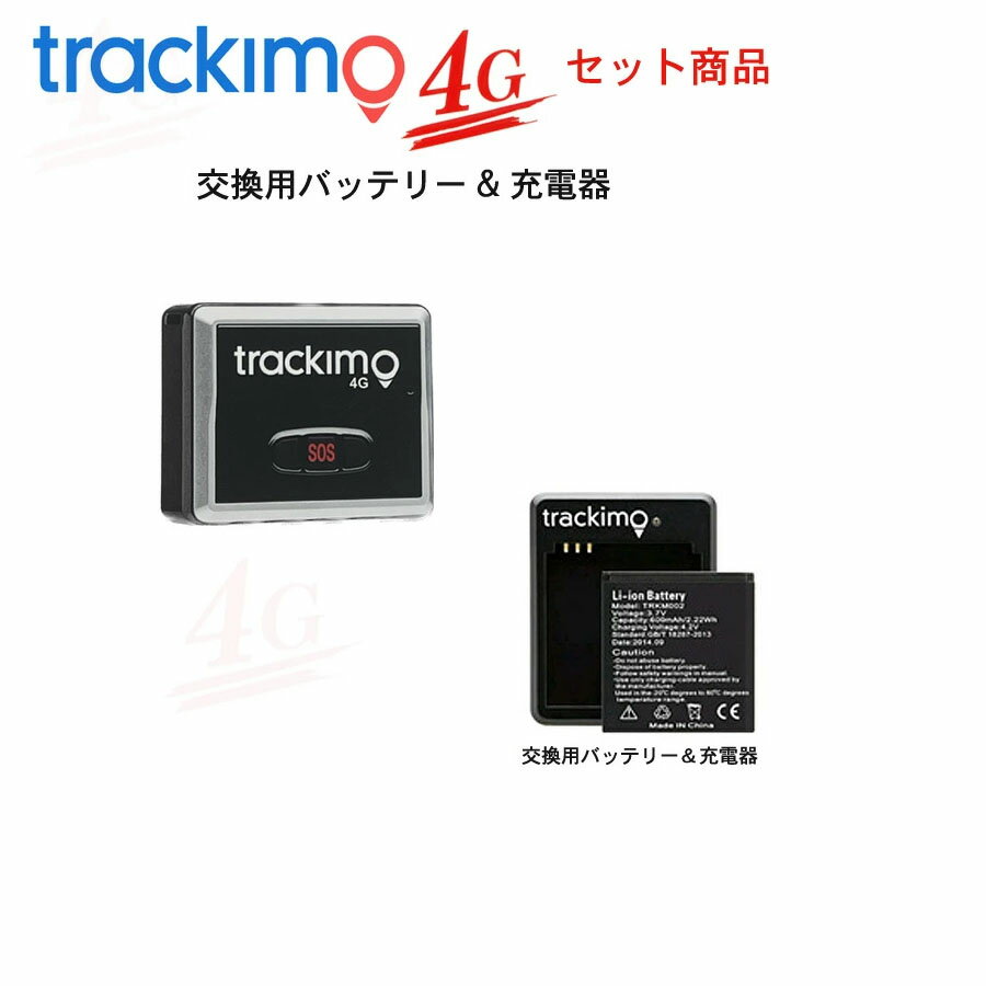 トラッキモ TRKM010W 4Gモデル トラッカー ＆ 予備バッテリー/充電器付き1年間通信費込み！完全買取型 (トラッキモ ユニバーサルトラッカーGPS発信機)1年保証付き日本全国送料・代引手数料無料