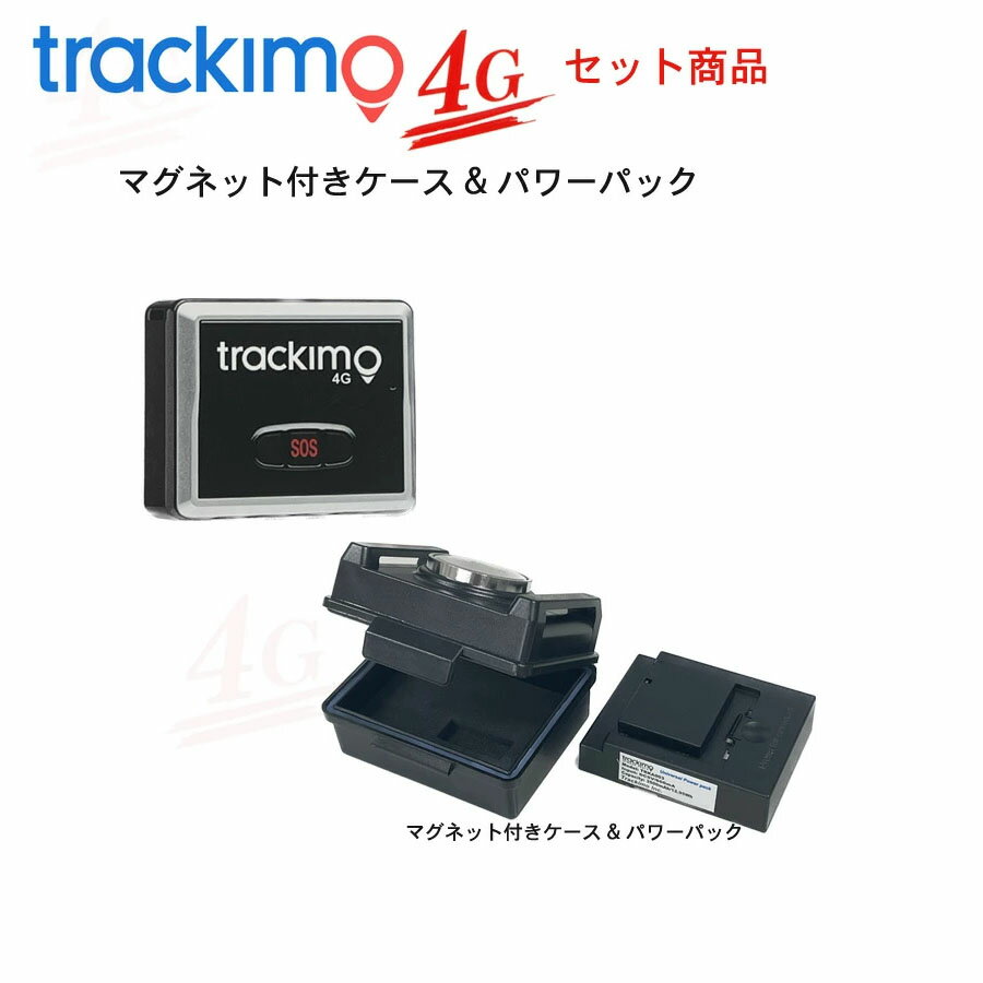 トラッキモ TRKM010W 4Gモデル トラッカー ＆ マグネット付き防水ケース1年間通信費込み 完全買取型 トラッキモ ユニバーサルトラッカーGPS発信機 1年保証付き日本全国送料・代引手数料無料