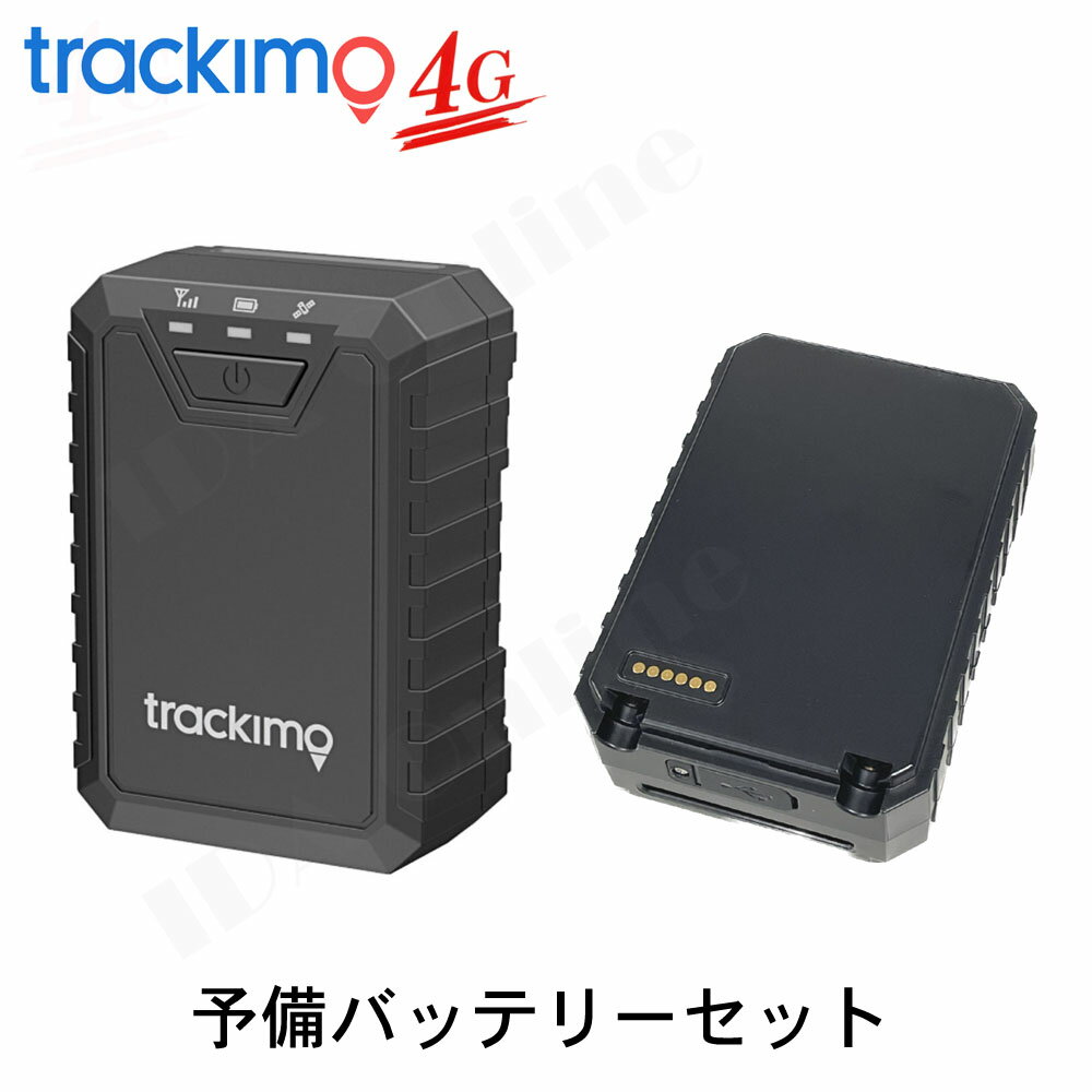 トラッキモ GPS TRKM110T 予備バッテリーセット　(TRKM110-T) 4G/LTEモデル　1年通信費用込み！TrackiPro Trackimo GPS 発信機 トラッカー 大容量 10,000mAh バッテリー 追跡 装置 完全買取型 返却不要 追跡 管理 保守 調査 車 磁石付 GPS みちびき 4G LTE WiFi 対応 1年保証