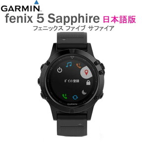 fenix 5 Sapphire 日本語版(フェニックス ファイブ サファイア 日本語版)高機能GPSウォッチ！fenix5 Sapphire フェニックス5 サファイア【送料代引手数料無料】GARMIN