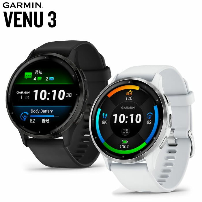 液晶保護フィルム付き ガーミン Venu 3 GARMIN第5世代光学式心拍計 睡眠機能強化ヴェニュー スリー ベニュー フィットネス GPS ライフログ 健康 スマート ウォッチ 010-02784-40 010-02784-41 …