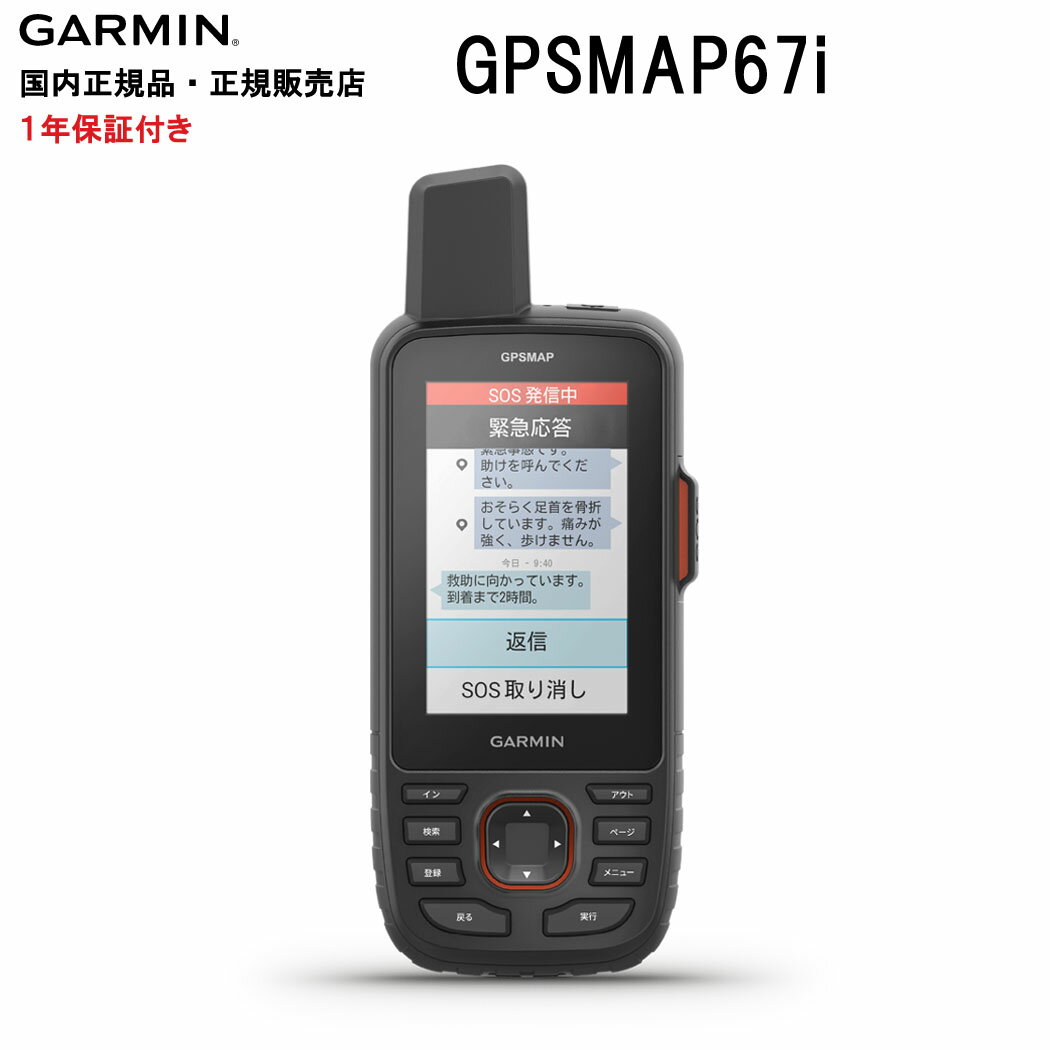 楽天IDA-Onlineガーミン GPSMAP67i 日本語版 inReach 機能ありGARMIN ハンドヘルド GPS 日本詳細地形図2500/25000インストール済USB TypeC GPS MAP 67i 　inReach 機能 ガーミン IDA 0753759 010-02812-10 登山 アウトドア GNSS