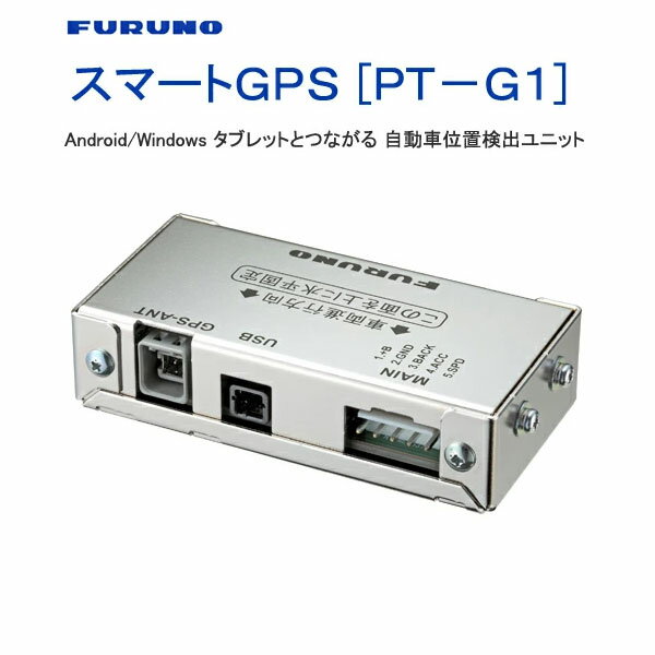 スマートGPS 「PT-G1」【GNSSレシーバー】FURUNO(古野電気)【送料・代引手数料無料