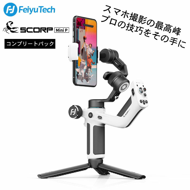 FeiyuTech SCORP Mini P コンプリートパック 国内正規品 3軸ジンバル スタビライザー フェイユーテック (カメラアクセサリー) fy-mp01c 日本全国送料 代引き手数料無料 国内正規品