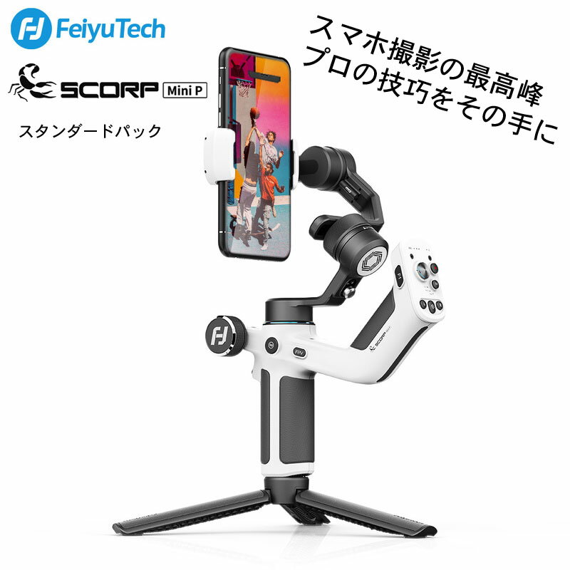 FeiyuTech SCORP Mini P スタンダードパック 国内正規品 3軸ジンバル スタビライザー フェイユーテック (カメラアクセサリー) fy-mp01s 日本全国送料 代引き手数料無料 国内正規品