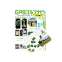 値下げ！GPSゴルフナビ デジモノ パーフェクトガイド【メール便対応商品】