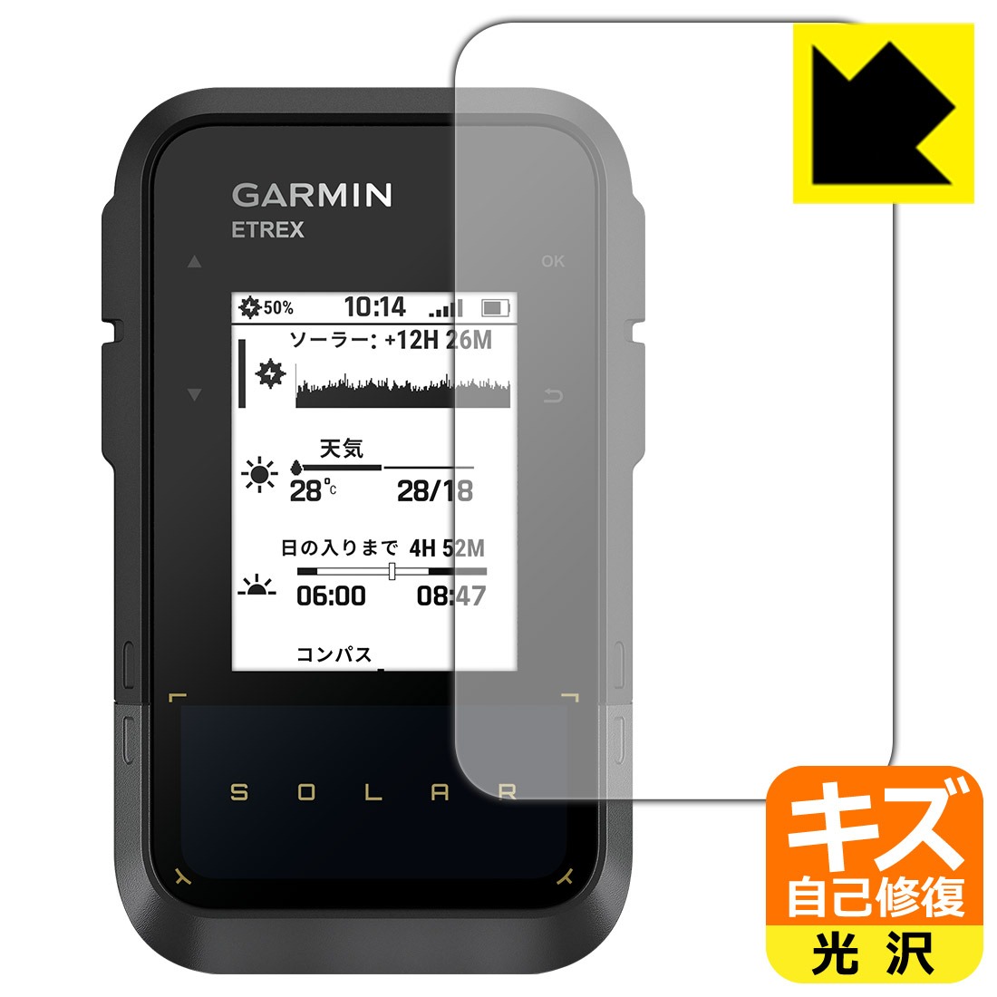 キズ自己修復フィルム ※商品写真はイメージです。 ※対応機種 : GARMIN（ガーミン） 以下商品共通となります。 　・eTrex Solar 特殊コーティング層が細かなキズを自己修復し、画面が見にくくなるのを防ぐ『キズ自己修復保護フィルム』です。 ●キズがついてもすぐに修復 特殊コーティング層が細かなキズを自己修復します。細かいキズがたくさんつき、画面が見にくくなるのを防ぎます。 ●高光沢で画像・映像がキレイ 高い光線透過率で透明度が高く、画像・映像を忠実に、高品位な光沢感で再現します。 ●気泡の入りにくい特殊な自己吸着タイプ 接着面は気泡の入りにくい特殊な自己吸着タイプなので、簡単に貼ることができます。また、はがしても跡が残らず、何度でも貼り直しが可能です。 ●機器にぴったり！専用サイズ それぞれの機器にぴったりな専用サイズだから、切らずに貼るだけです。 キズがついても自己修復！特殊コーティング ネイルや鞄の中のカギなどがあたって、液晶面にキズなどがありませんか？　このフィルムは特殊コーティング層が細かなキズを自己修復し、画面が見にくくなるのを防ぎます。 ※コーティング層を超える深いキズは修復できません。 ※コーティング層を超える深いキズは修復できません。 ※本製品は機器の液晶をキズから保護するシートです。他の目的にはご使用にならないでください。落下等の衝撃や水濡れ等による機器の破損・損傷、その他賠償については責任を負いかねます。