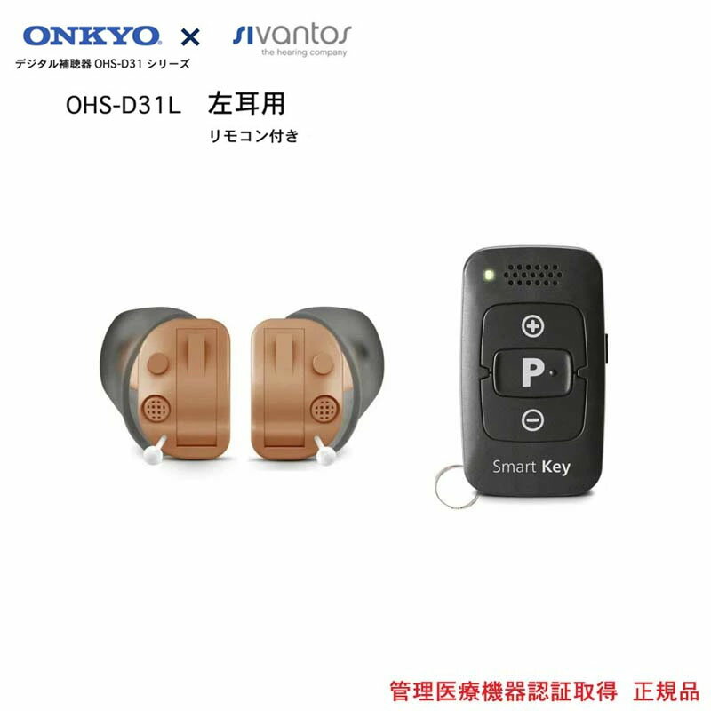 オンキヨー ONKYO 耳あな式 補聴器 OHS-D31L(左耳) 付属のリモコンで簡単に48段階音量調整可能日本全国送料無料・代引手数料無料6630221 5...
