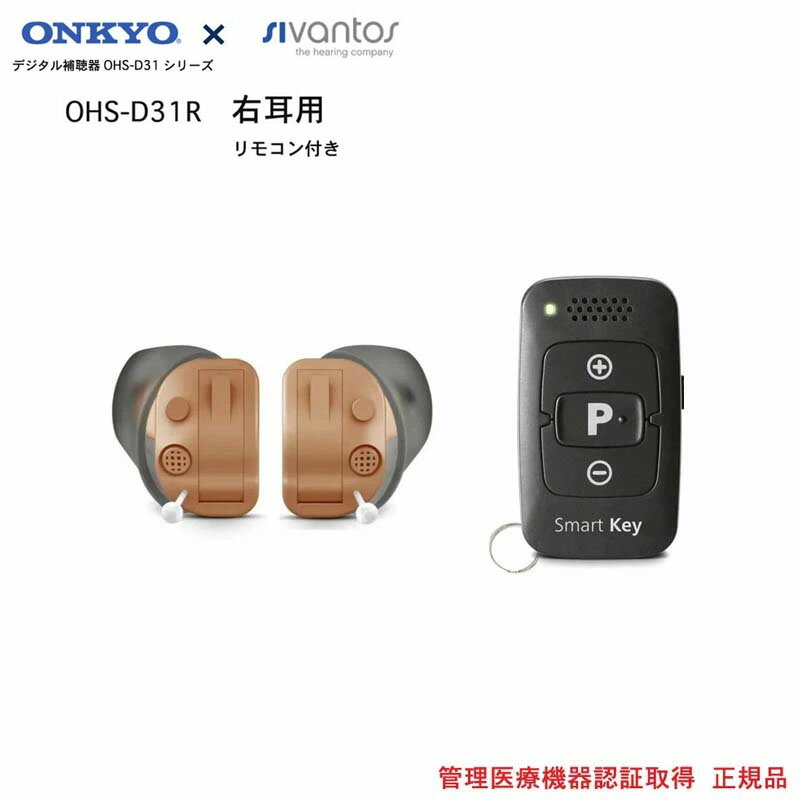 オンキヨー ONKYO 耳あな式 補聴器 OHS-D31R(右耳) 付属のリモコンで簡単に48段階音量調整可能日本全国送料無料・代引手数料無料6630222 5...