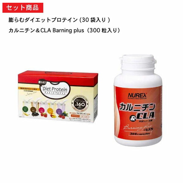 膨らむ！ダイエットプロテイン【630g】【5種類×6袋】+カルニチン＆CLA BARNING PLUS 300粒ニューレックスお得なセット商品日本全国配送料無料＆代引手数料無料