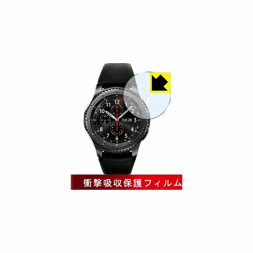 【衝撃吸収】【光沢タイプ】液晶保護フィルム (Samsung Gear S3 用)