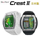 ショットナビ クレスト2 ShotNavi CREST2GPS ゴルフ ウォッチ 腕時計型フェアウェイナビショットナビ クレスト 2 ShotNavi CREST 2 送料 代引手数料無料