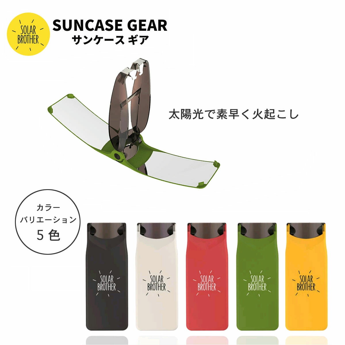 SUNCASE GEAR サンケースギアソーラーブラザー 太陽光で素早く火起こし アウトドアや防災アイテムとして約3秒で火起こし 環境にやさしい自然エネルギー ずっと使えるので経済的ゆうパケット便…