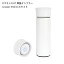 国内正規品 UV-C除菌タンブラー（350ml）スマキン（smakin）菌 をスマッシュUV-C 除菌タンブラー2022年3月27日 フジテレビ系列「ジャンクSPORTS」でアスリート全員がゲットしたUV-C除菌タンブラー