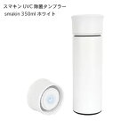 国内正規品　UV-C除菌タンブラー（350ml）スマキン（smakin）菌 をスマッシュUV-C 除菌タンブラー2022年3月27日 フジテレビ系列「ジャンクSPORTS」でアスリート全員がゲットしたUV-C除菌タンブラー