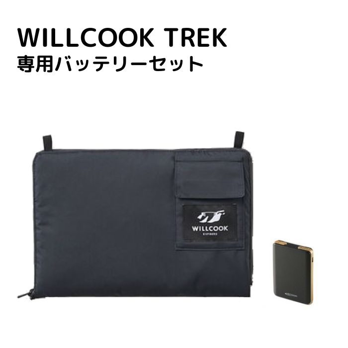 WILLCOOK TREKウィルクック トレック 専用バッテリーセット布が発熱 5分で約80度に 保冷機能も備え 1年中 使える アウトドア エコ バックの第二弾 3WAY機能日本全国送料・代引手数料無料 新生…