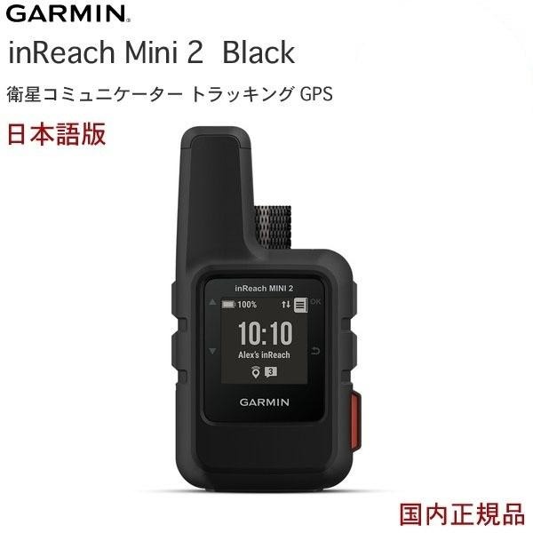 楽天IDA-Onlineガーミン inReach mini2 Black （日本語 正規品） 携帯電波が届かない場所でも利用可能 双方向テキストメッセージング GPSナビゲーション GPS 発信機Garmin ガーミン IDA インリーチミニ2 010-02602-21 母の日 父の日 ギフト