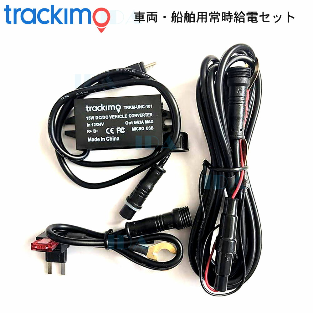 車両・船舶用常時給電セットTRKM-UNC-101トラッキモ GPS 発信機用 アクセサリー Trackimoのサムネイル