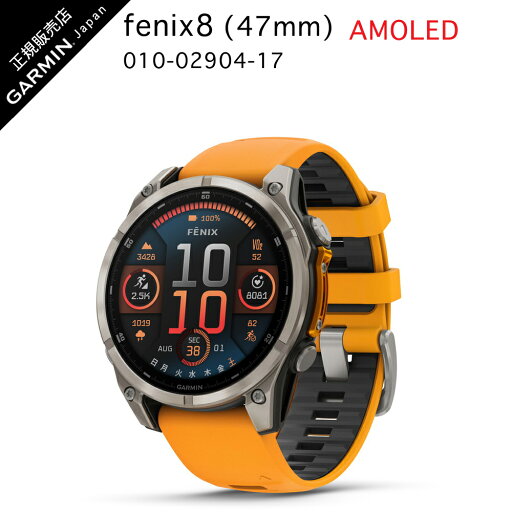 ガーミン fenix 8 Sapphire AMOLED 47mm Ti Orange Band010-02904-17ガーミン フェニックス 8 fenix8 GARMIN スマートウォッチ 心電 軍用規格 防水 GPS GNSS ガーミン IDA ゴールデンウィーク ギフト ガーミン fenix 8 Sapphire AMOLED 47mm Ti Orange Band010-02904-17ガーミン フェニックス 8 fenix8 GARMIN スマートウォッチ 心電 軍用規格 防水 GPS GNSS ガーミン IDA ゴールデンウィーク ギフト