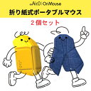 ●2個セット● オリマウス OriMouse 折り畳んで薄さ5mm! 軽量 マウス myAir.0 マイエアゼロBluetooth 折り紙式 ポータブル マウス...