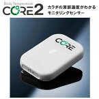 深部温度モニタリングセンサー CORE2深部体温 体温計測 体温 暑熱順化身体の深部温度を管理して暑熱順化 パフォーマンス向上 高地や低酸素ルームと同様のヘモグロビン増強効果に日本全国送料無料 正規品 正規販売店