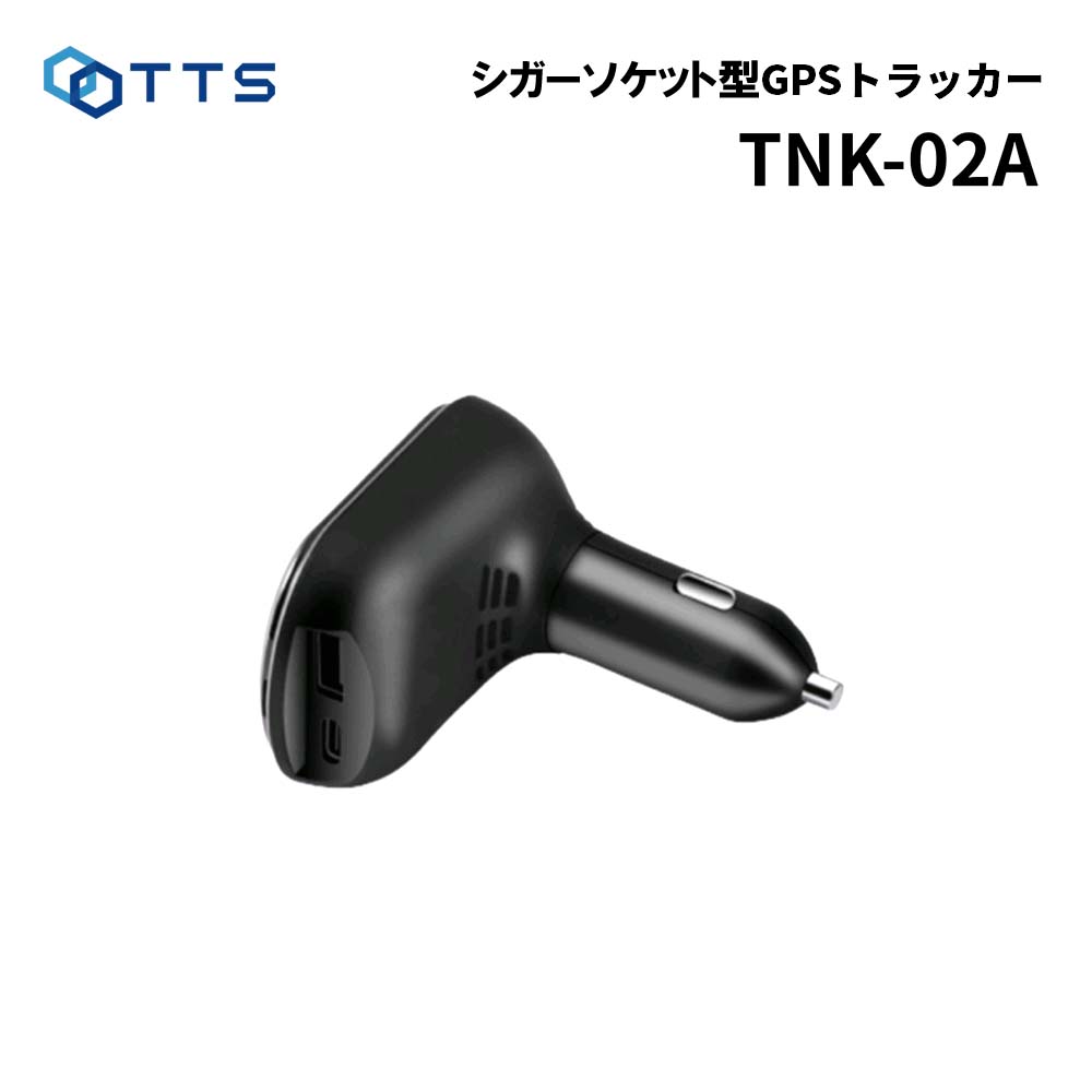 GPS トラッカー 発信機 「 TNK-02A 」GPS追跡装置1年通信費用込み シガーソケット型 発信機 トラッカー..