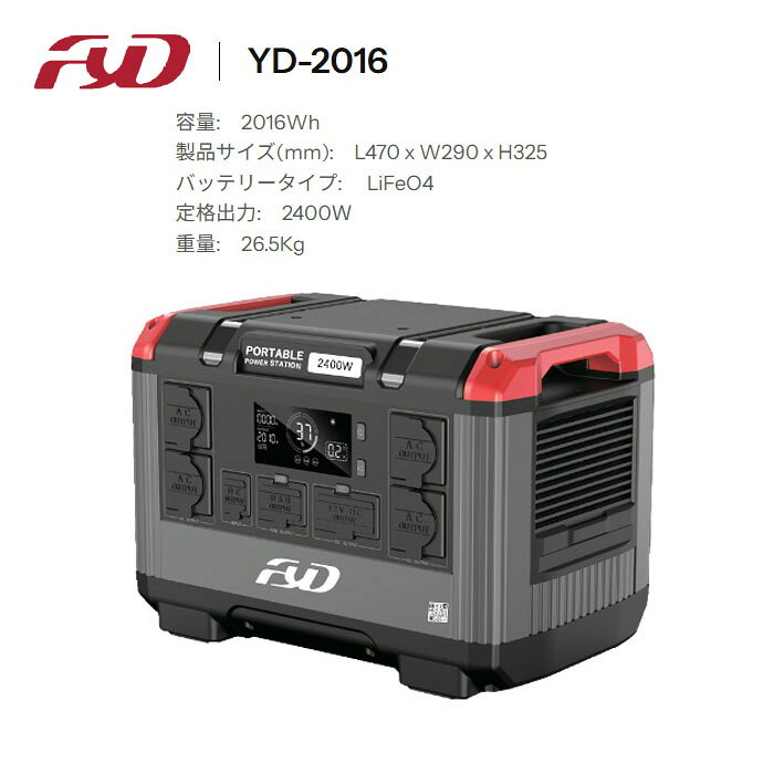 「 直送商品 」YD-2016　FYD（ファイダ）ポータブル電源　2016Wh / 2400W 登山 キ...