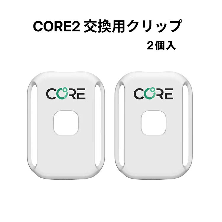 　 CORE 2専用の交換用クリップ（2個セット） 心拍計ストラップやアームストラップに装着して使用できます。 予備として保管するほか、複数のストラップに取り付けておくことで、スムーズな付け替えが可能です。 ※CORE 2には標準でクリップ1個が付属します。 対応商品：CORE2 *パッケージデザイン・仕様は予告なく変更されることがございます。