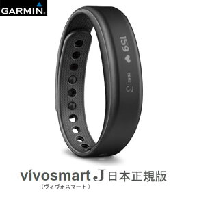 ライフログデバイス【vivosmartJ 日本正規版 (ヴィヴォスマート ジェイ)】GARMIN