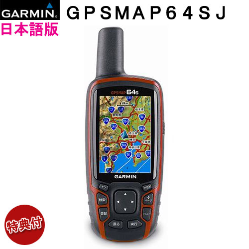 【純正ケース＆電池付き】★日本詳細地形図2500/25000対応★GPSmap64SJ 日本語版【送料・代引手数料無料】(GPS map 64 SJ)GARMIN