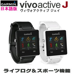 vivoactive J 日本正規版 (ヴィヴォアクティブ ジェイ)ライフログ＆スポーツ機能付きスマートウォッチ機能GARMIN【送料・代引手数料無料】