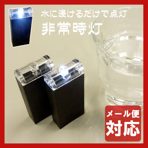 水に浸して点灯!防災・防犯・緊急時に役立つ非常時灯【メール便対応商品】通販格安セール情報 楽天 通販