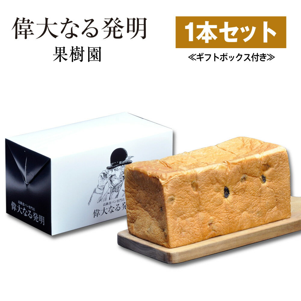 高級食パン 果樹園 (レーズン）2斤 ギフトボックス入り 偉大なる発明 焼き上げ当日発送 送料無料 お歳暮 のし対応