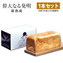 高級食パン 新熟成( プレーン）2斤 ギフトボックス入り 偉大なる発明 お取り寄せ 焼き上げ当日発送 送料無料 お歳暮 のし対応